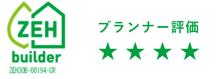 ZEHビルダー/プランナー評価★4つ獲得